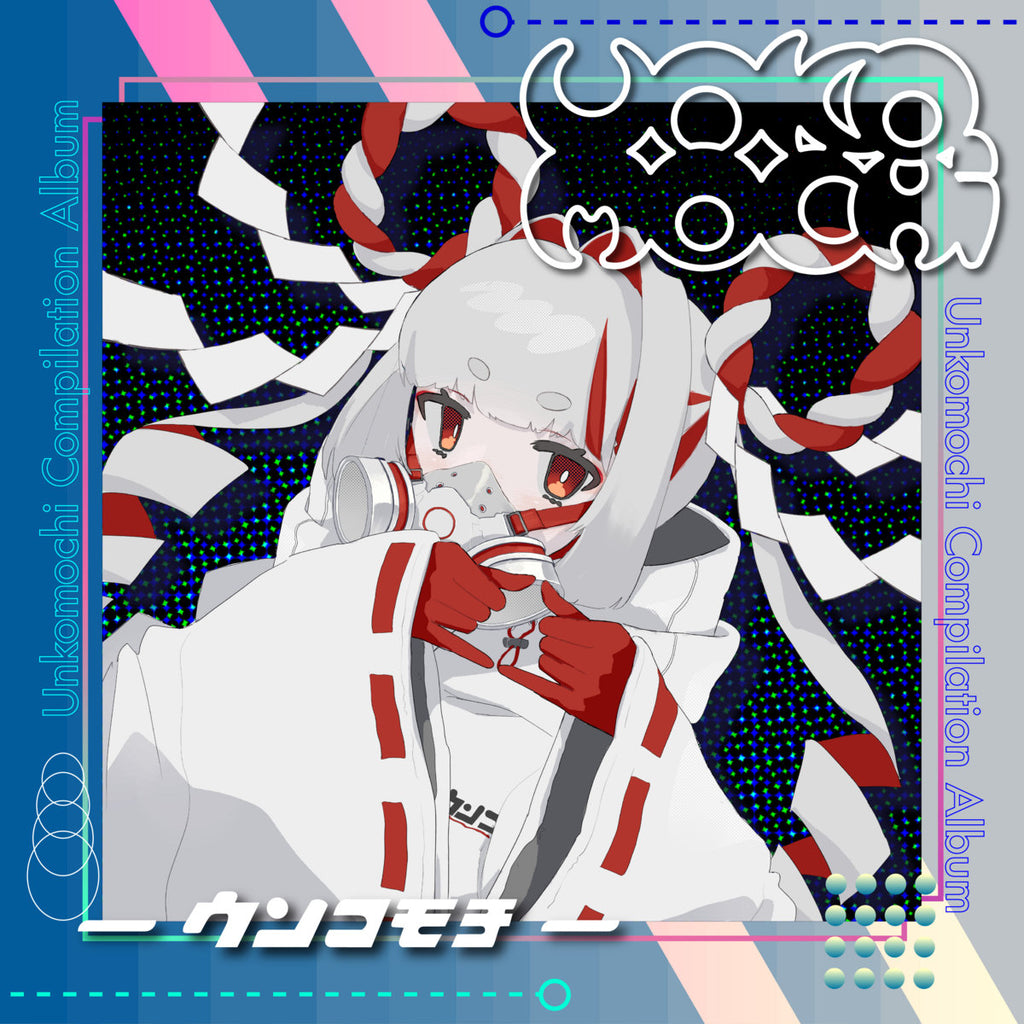 ウンコモチコンピvol.1