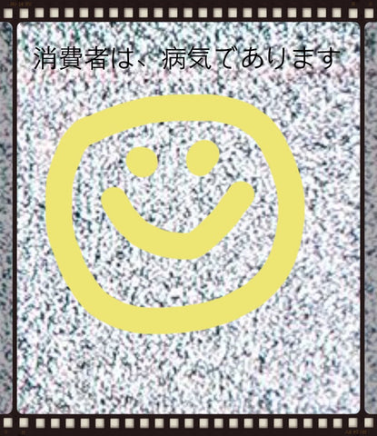 Consumerism is a Disease by Oomlät